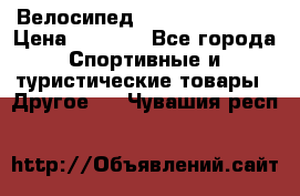 Велосипед Titan Colonel 2 › Цена ­ 8 500 - Все города Спортивные и туристические товары » Другое   . Чувашия респ.